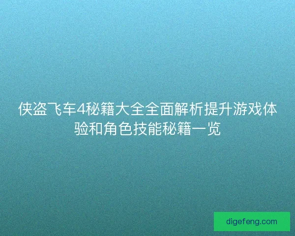 侠盗飞车4秘籍大全全面解析提升游戏体验和角色技能秘籍一览
